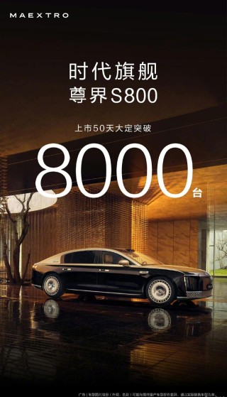 尊界S800上市50天大定突破8000台 售价70.8万元起