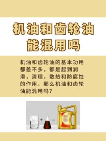 机油和齿轮油有什么区别