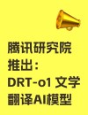 DRT-baidu09o1 – 腾讯研究院推出的文学翻译系列AI模型