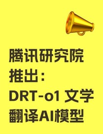 DRT-baidu09o1 – 腾讯研究院推出的文学翻译系列AI模型
