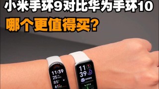 手环你选华为荣耀手环还是小米手环  对比一下谁是腕上新宠