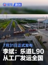 李斌：乐道L90从合肥工厂发运全国 7月31日正式发布