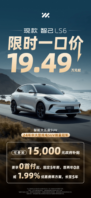 现款智己LS6推出购车政策 限时一口价19.49万元起