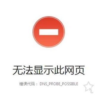 Win10系统报错“dns_probe_possible”连不上网的解决方法