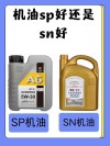 机油是sn好还是sp好