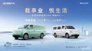 瑞驰R5开启预售 预售价7.89万元起