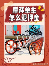 摩拜更健康的发展道路：摩拜联手微信全国推福利，新用户解锁不用下APP交押金