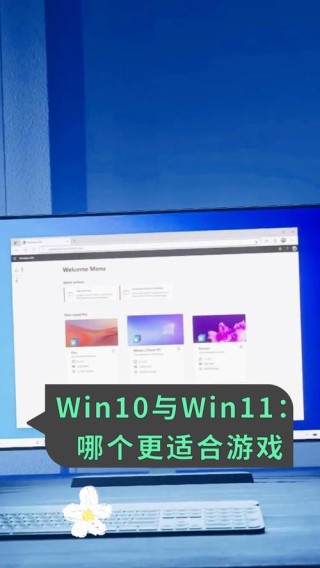 Win11和Win10哪个好用？Win10和Win11区别介绍