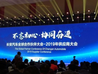 长安汽车全球合作伙伴大会2019年供应商大会圆满落幕