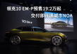 领克10 EM-P预售19.2万起，交付即开通城市NOA