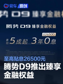 腾势D9推出臻享金融权益 至高贴息26500元