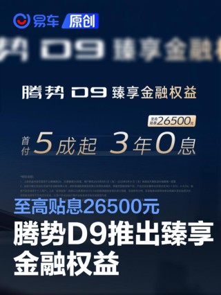 腾势D9推出臻享金融权益 至高贴息26500元