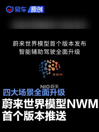 蔚来世界模型 NWM首个版本正式推送 四大场景全面升级
