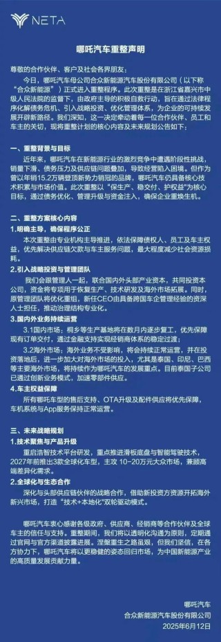 哪吒汽车正式被申请破产 管理人机构为浙江子城律师事务所