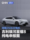 吉利银河星耀8纯电申报图 搭载250kW电机