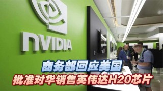 中方回应英伟达将对华销售H20芯片 反对将科技和经贸问题政治化