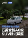 五菱全新A0级SUV路试谍照 采用全新设计语言