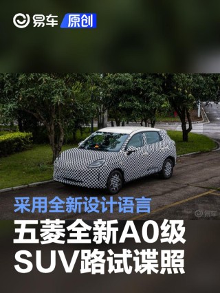 五菱全新A0级SUV路试谍照 采用全新设计语言