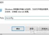 Win10系统电脑关机提示“内存不能为read”的原因以及解决方法