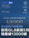 别克GL8家族5月销量突破13000辆 获大型MPV销量冠军