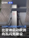 比亚迪启动欧洲兆瓦闪充网络建设 5分钟闪充续航400公里