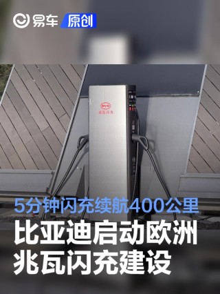 比亚迪启动欧洲兆瓦闪充网络建设 5分钟闪充续航400公里