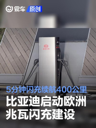 比亚迪启动欧洲兆瓦闪充网络建设 5分钟闪充续航400公里