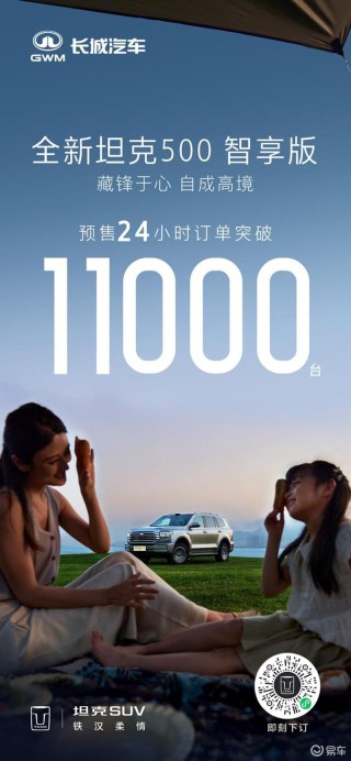 全新坦克500预售24小时订单突破1.1万台 预售价36万起