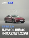 奇瑞风云A9L预售40小时大订超1.2万辆 7月8日上市