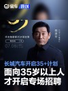 长城汽车开启35+计划 面向全球35岁以上人才开启专场招聘