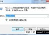 如何取消Win7系统关机时弹出的“等待后台程序关闭”？