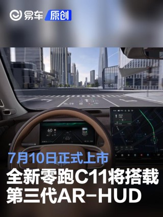 全新零跑C11将搭载第三代AR-HUD 7月10日正式上市
