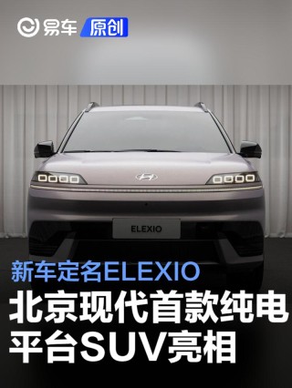 北京现代首款纯电平台SUV正式亮相 新车定名ELEXIO