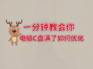 电脑c盘满了变成红色了怎么清理？