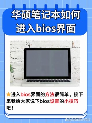 华硕BIOS怎么进入U盘重装系统？详细图解