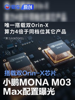 小鹏MONA M03 Max配置曝光 搭载双Orin-X芯片