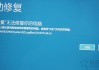 Win10无法开机提示自动修复无法修复你的电脑的有效解决方法