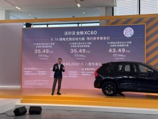 新款沃尔沃XC60正式上市 限时参考尊享价25.49万元起