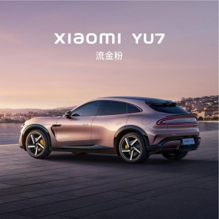 小米YU7全新车色流金粉公布 共有9种外观颜色