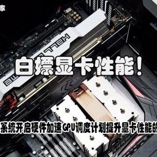 白嫖性能！Win10系统开启硬件加速GPU调度计划提升显卡性能的方法