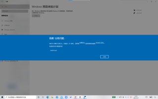 加入Windows预览体验计划失败怎么解决？小编一招帮你快速解决！