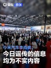 小米汽车李肖爽：今日谣传的信息均为不实内容 请造谣者自重