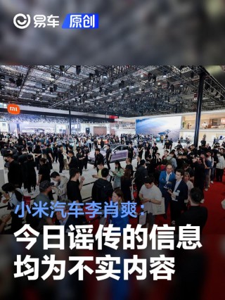 小米汽车李肖爽：今日谣传的信息均为不实内容 请造谣者自重