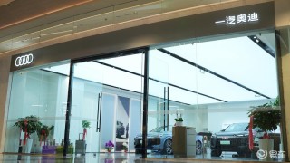 一汽奥迪Q6L e-tron体验店开业 全新渠道建设加速电动化发展