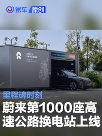蔚来第1000座高速公路换电站上线 里程碑时刻