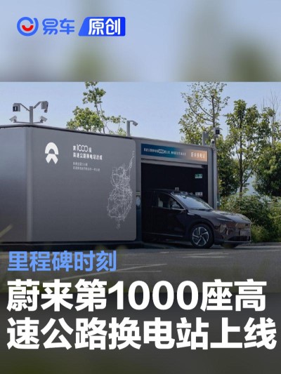 蔚来第1000座高速公路换电站上线 里程碑时刻