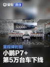 小鹏P7+第50000台车正式下线 里程碑时刻