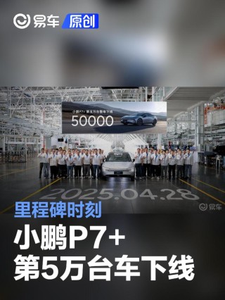 小鹏P7+第50000台车正式下线 里程碑时刻