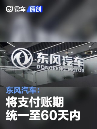 东风汽车：将支付账期统一至60天内