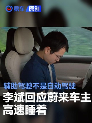 李斌回应车主高速睡着：辅助驾驶不是自动驾驶 返工注意安全